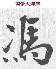 冯,古人 ,書法字典