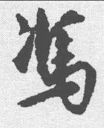 冯,莫是龍 ,書法字典