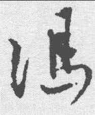 冯,馮子振 ,書法字典