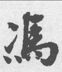 冯,宋人 ,書法字典