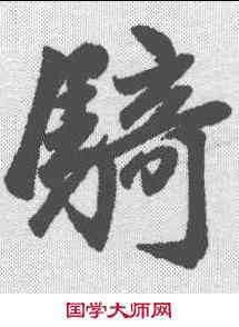 骑,趙孟𫖯 ,書法字典