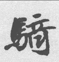 骑,沈尹默 ,書法字典