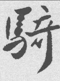 骑,王獻之 ,書法字典
