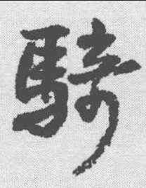 骑,王鐸 ,書法字典