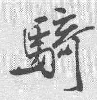 骑,米芾 ,書法字典