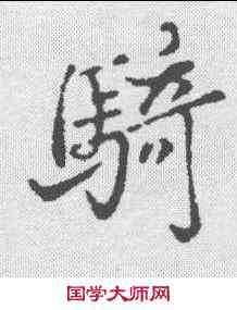 骑,張照 ,書法字典