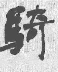 骑,何紹基 ,書法字典