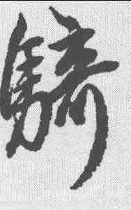 骑,趙孟𫖯 ,書法字典