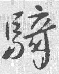 骑,王獻之 ,書法字典