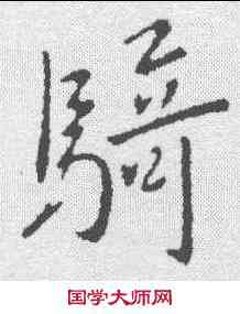 骑,王獻之 ,書法字典