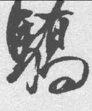 骄,董其昌 ,書法字典