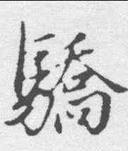 骄,趙孟𫖯 ,書法字典