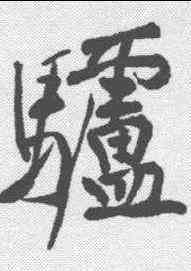 驴,黃庭堅 ,書法字典