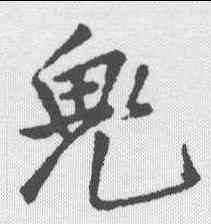 鬼,王鐸 ,書法字典