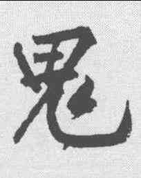 鬼,黃庭堅 ,書法字典