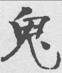 鬼,俞庸 ,書法字典