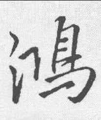 鸿,李邕 ,書法字典