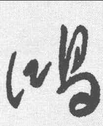 鸿,傅山 ,書法字典