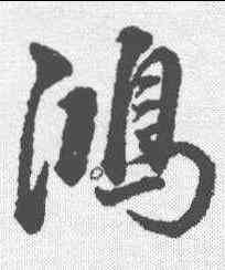 鸿,董其昌 ,書法字典