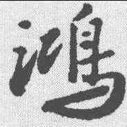 鸿,周砥 ,書法字典