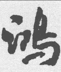 鸿,米芾 ,書法字典
