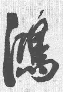 鸿,近人 ,書法字典
