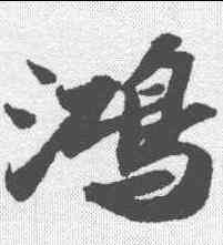 鸿,蘇軾 ,書法字典