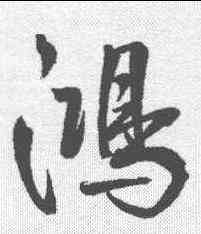 鸿,鮮于樞 ,書法字典