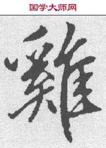 鸡,趙孟𫖯 ,書法字典