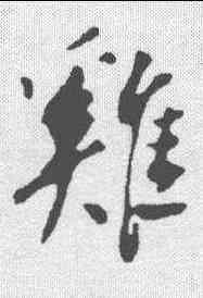 鸡,蘇軾 ,書法字典