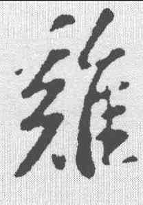 鸡,蘇軾 ,書法字典