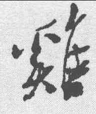 鸡,近人 ,書法字典