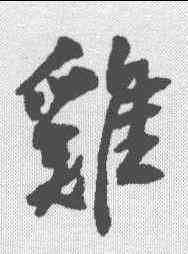 鸡,近人 ,書法字典