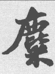 麋,蘇軾 ,書法字典