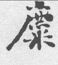 麋,劉墉 ,書法字典