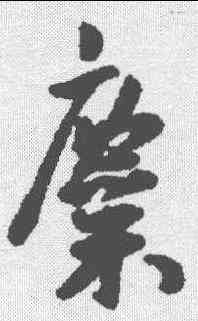 麋,王寵 ,書法字典
