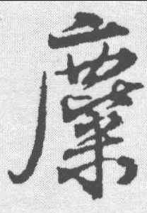 麋,楊慎 ,書法字典