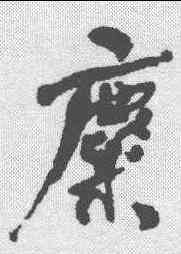 麋,何紹基 ,書法字典