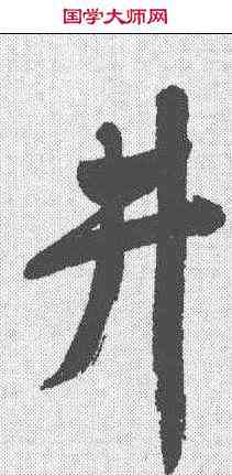 井,董其昌 ,書法字典