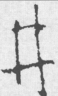 井,王羲之 ,書法字典