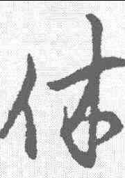 休,范仲淹 ,書法字典