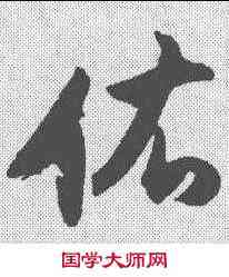 佑,董其昌 ,書法字典