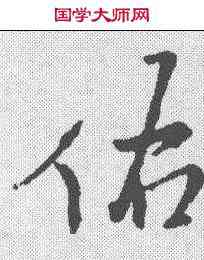 佑,王鐸 ,書法字典