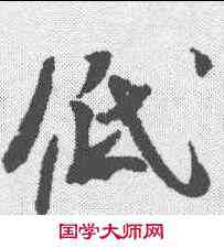 低,米芾 ,書法字典