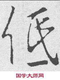 低,李邕 ,書法字典