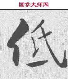 低,米芾 ,書法字典