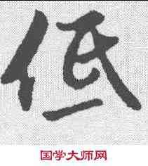 低,沈粲 ,書法字典