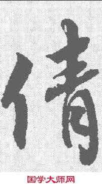 倩,蔡襄 ,書法字典