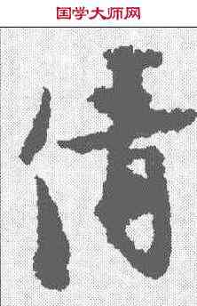 倩,張即之 ,書法字典