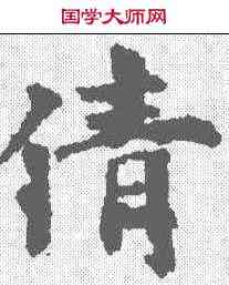 倩,殷令名 ,書法字典